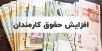 حقوق کارکنان دولت در سال آینده 30 درصد افزایش می‌یابد