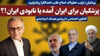 پزشکیان برای ایران آمده یا نابودی ایران!؟+فیلم
