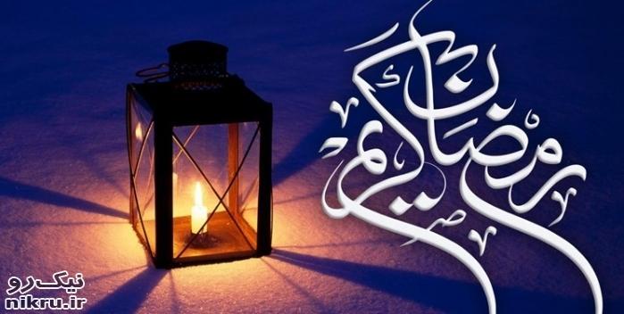  10 کاری که خوب است شب اول ماه مبارک رمضان انجام دهیم